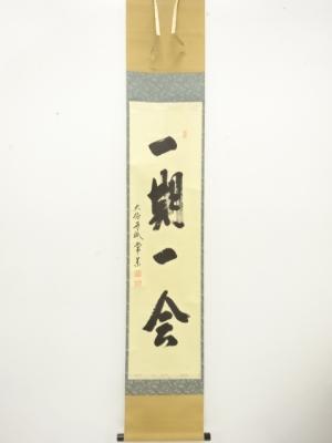 前大徳　辻常閑筆　「一期一会」　一行書　肉筆紙本掛軸